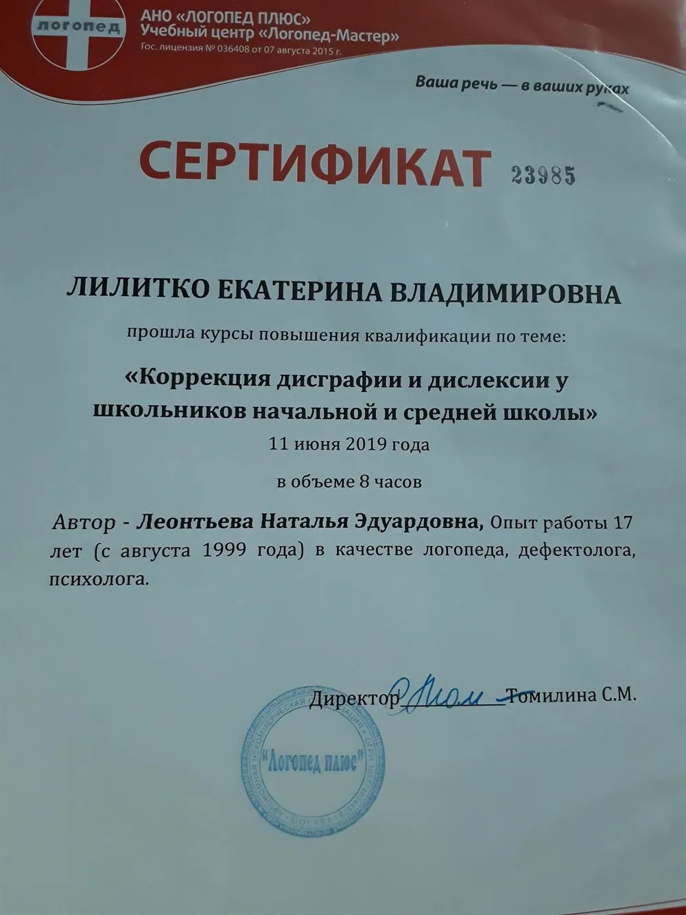 Сертификат о курсах по теме дисграфия и дислексии 