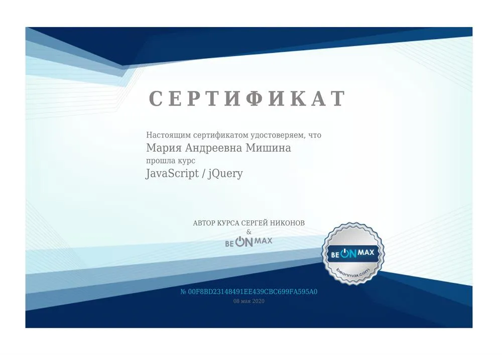 Сертификат о прохождении курса программирования на JavaScript + JQuery