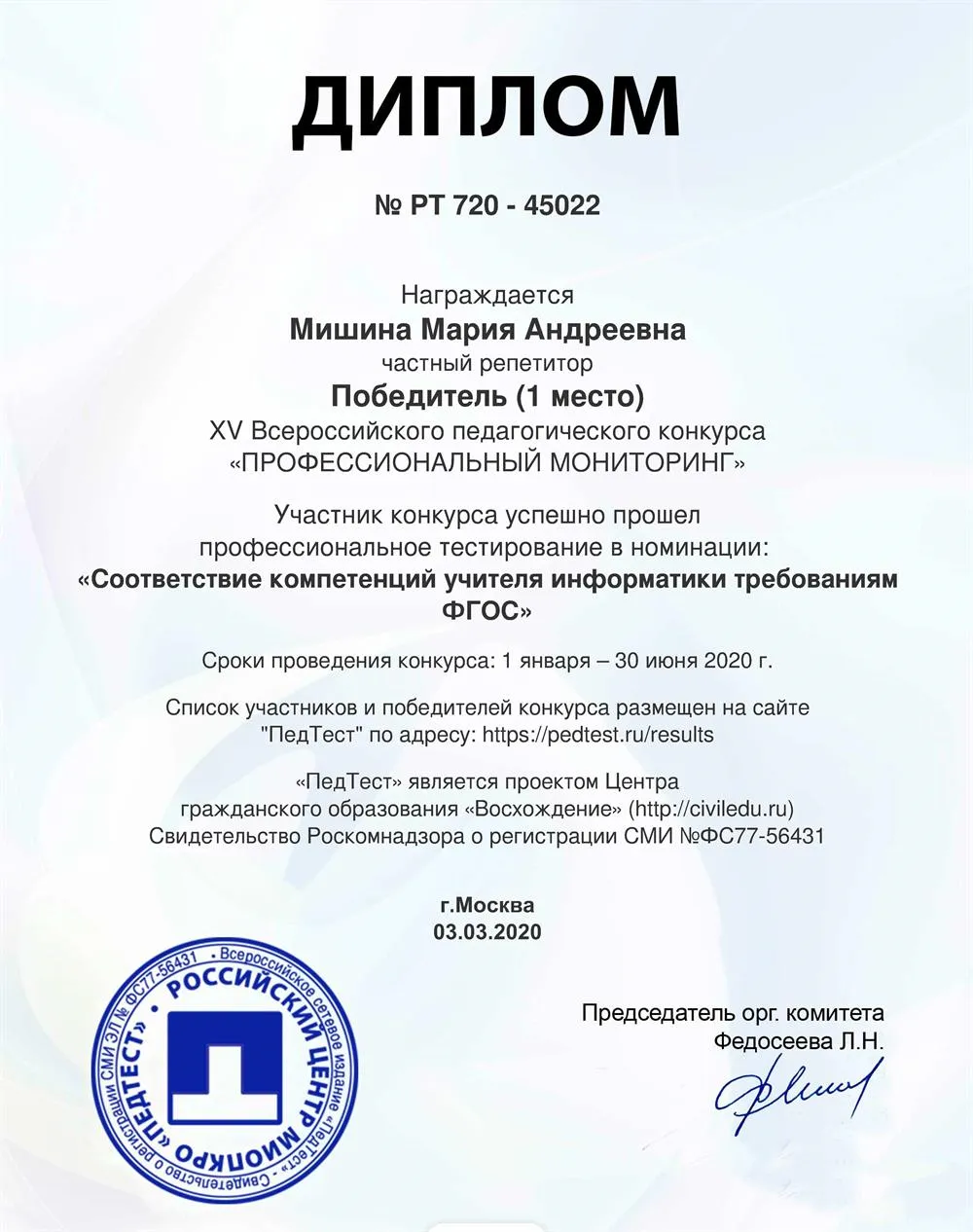 Диплом XV Всероссийского педагогического конкурса. Соответствие компетенции учителя информатики требованиям ФГОС