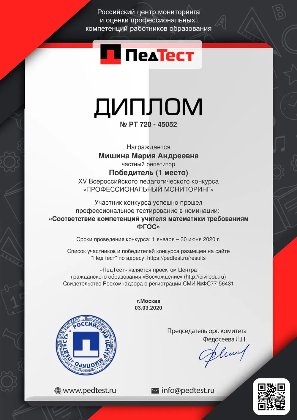 Диплом XV Всероссийского педагогического конкурса. Соответствие компетенции учителя математики требованиям ФГОС