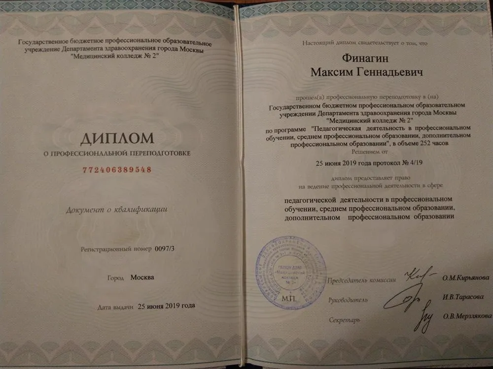 Диплом. Профессиональная переподготовка.