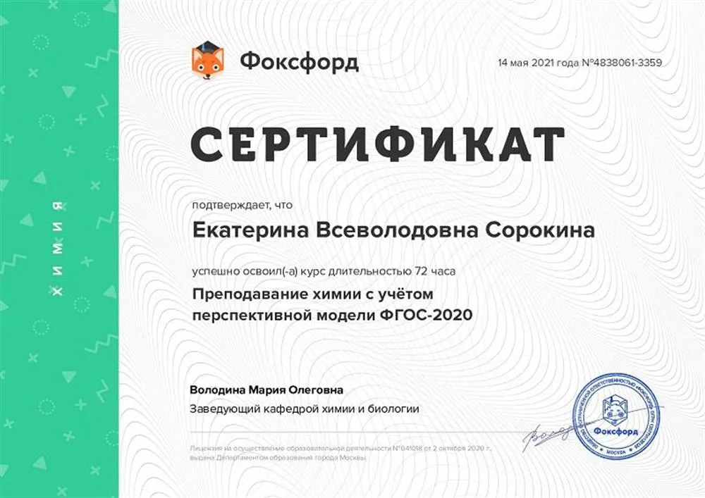Сертификат: Преподавание химии с учетом модели ФГОС-2020