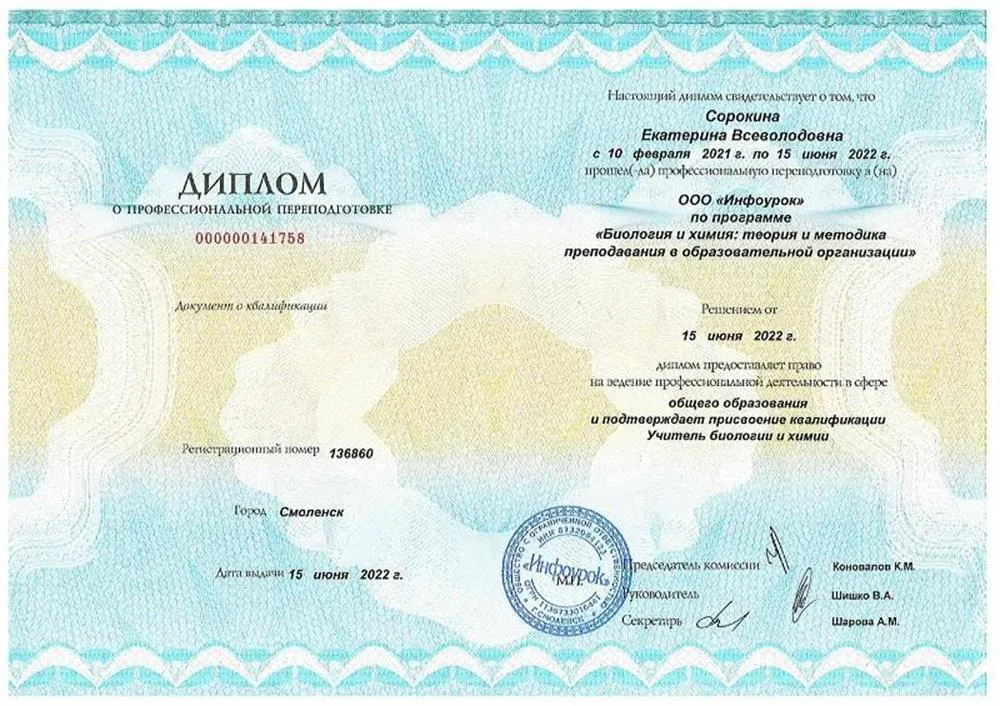 Диплом о переподготовки Учитель химии и биологии