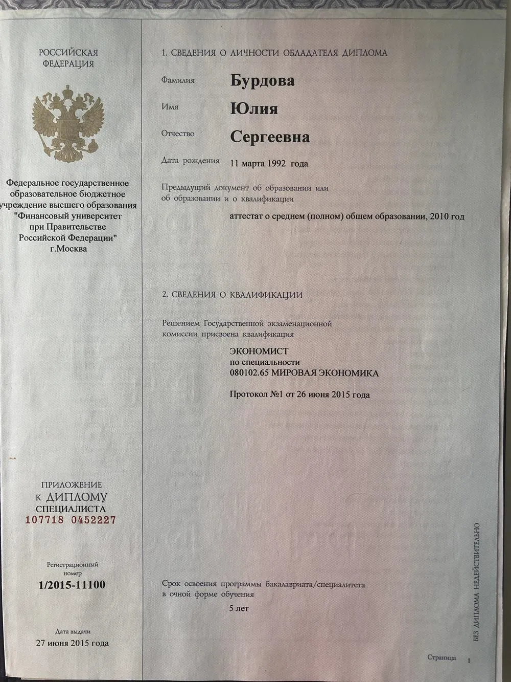 Диплом о высшем образовании 