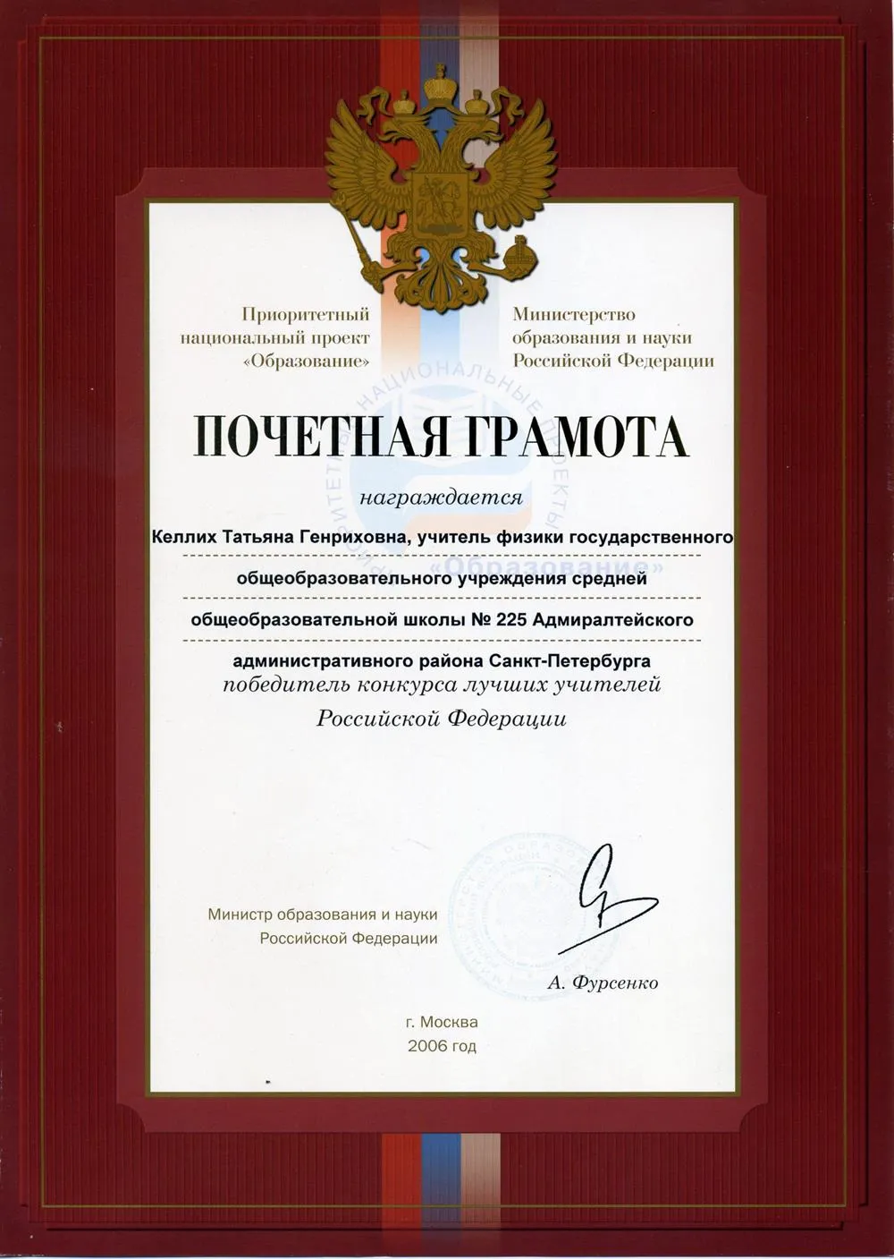 Почетная грамота Министерства образования и наука РФ, 2006