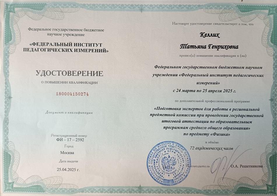 Удостоверение о повышении квалификации. Подготовка экспертов для работы в региональной комиссии при проведении государственной итоговой аттестации по образовательным программам среднего общего образования по предмету Физика