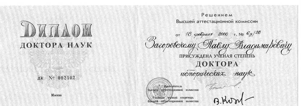 Диплом доктора исторических наук