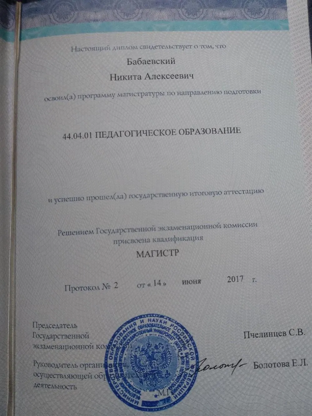 Диплом о высшем образовании