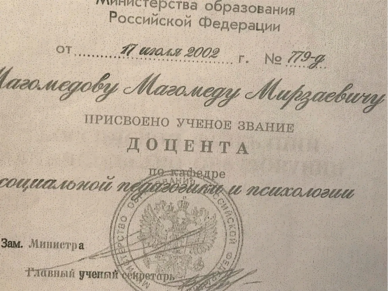 Диплом доцента социальной педагогики и психологии