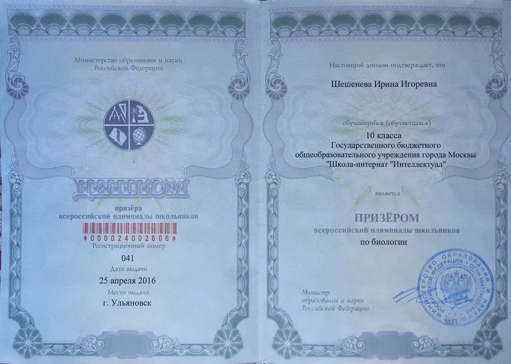 Диплом. Призер заключительного этапа всероссийской олимпиады школьников по биологии, 2015/2016 год