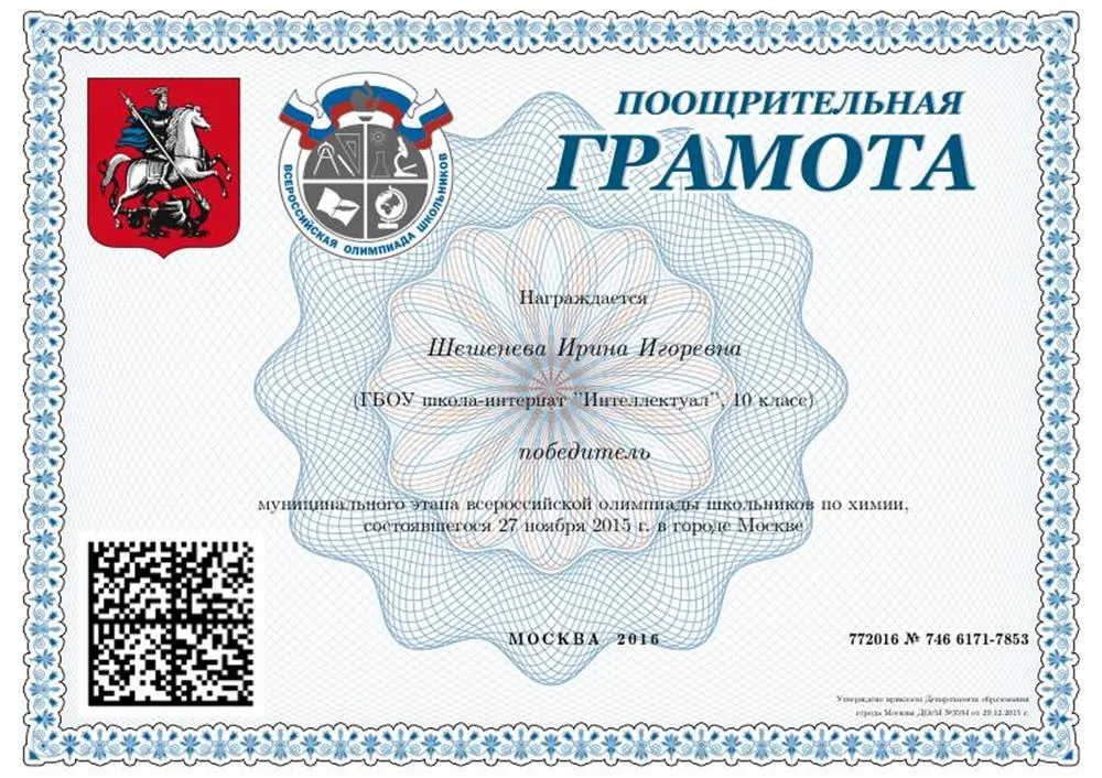 Грамота. Победитель муниципального этапа всероссийской олимпиады школьников по химии, 10 класс