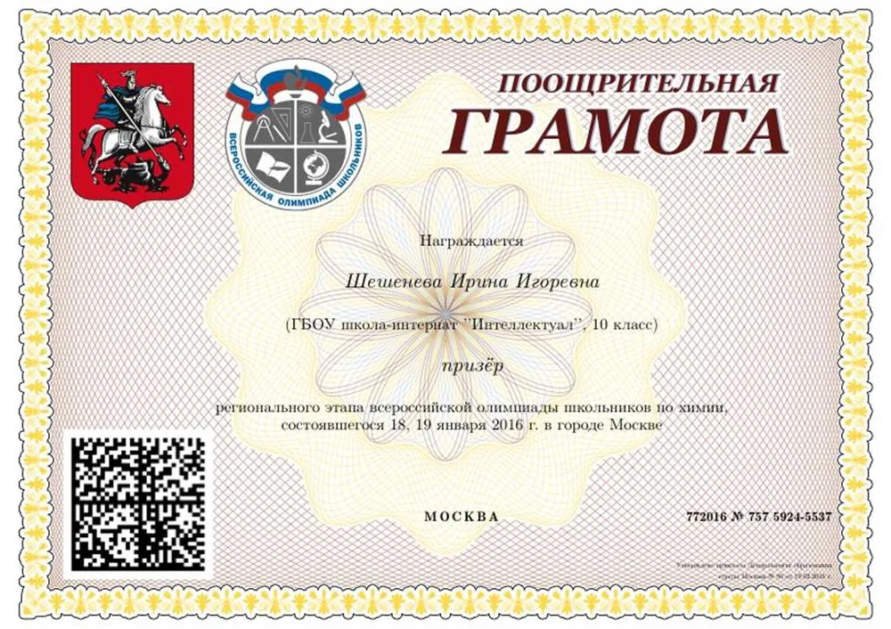 Грамота. Призер регионального этапа всероссийской олимпиады школьников по химии, 10 класс