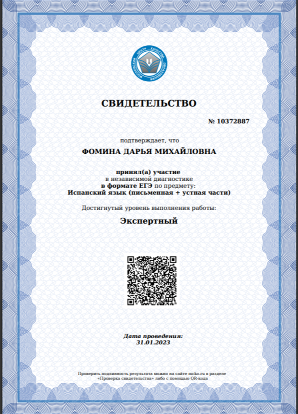 Свидетельство. Независимая диагностика учителей