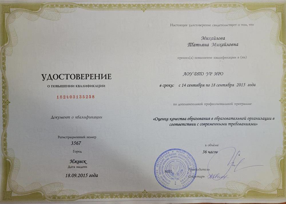 Удостоверение о повышении квалификации
