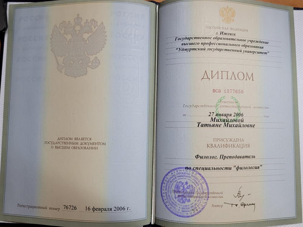 Диплом УдГУ