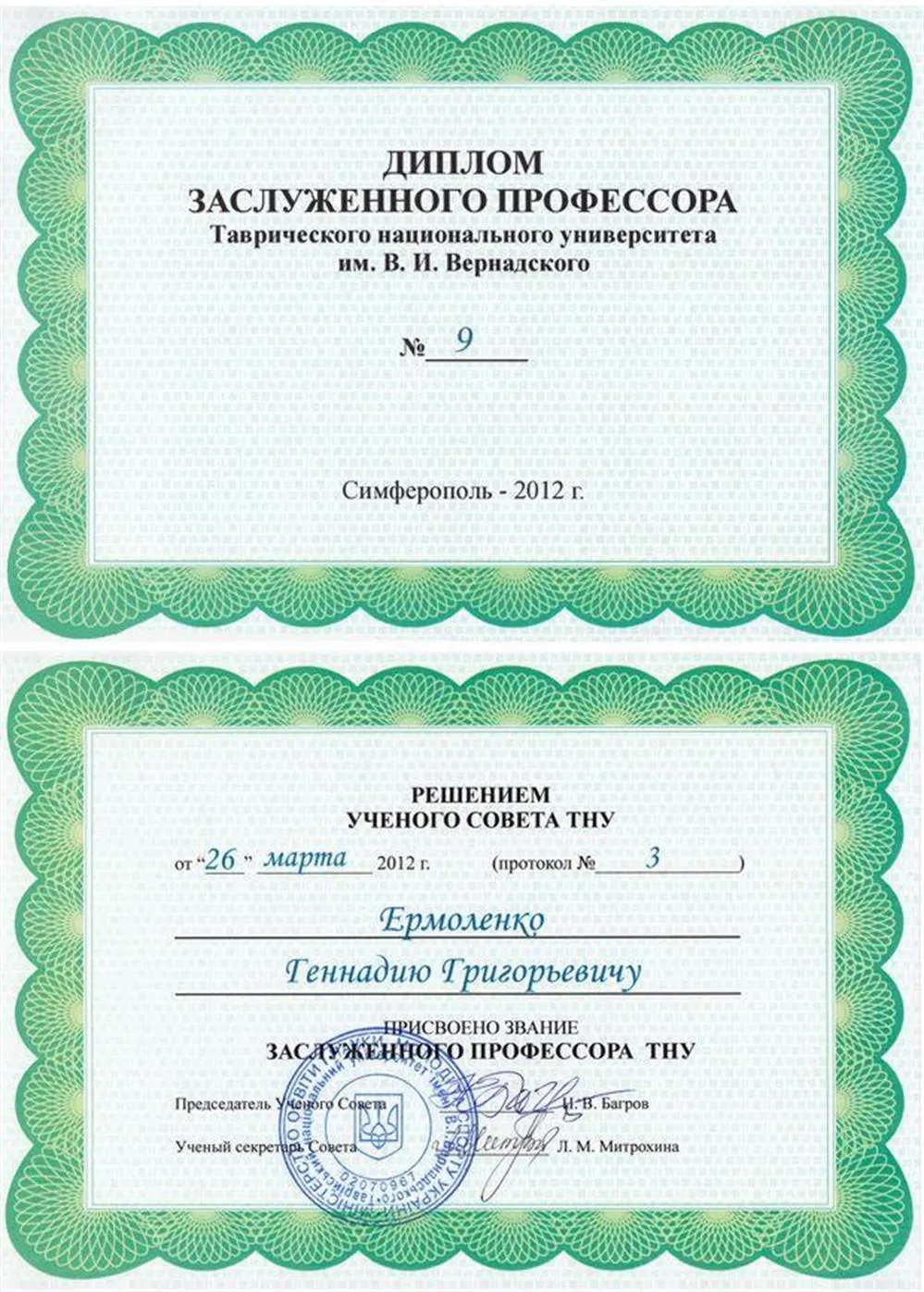 Диплом заслуженного профессора