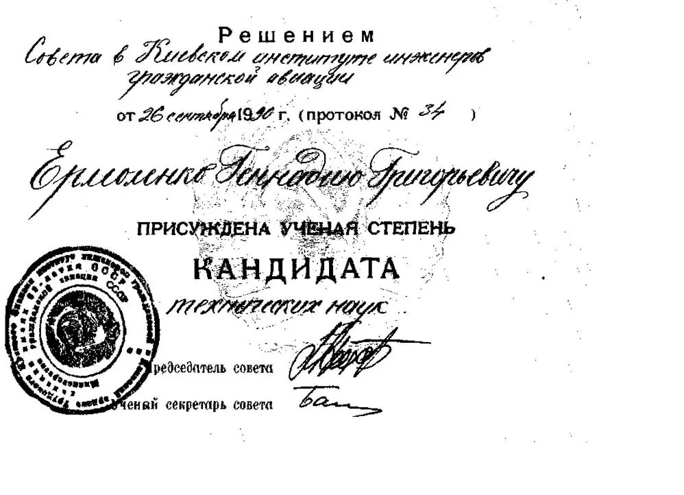 Диплом кандидата технических наук