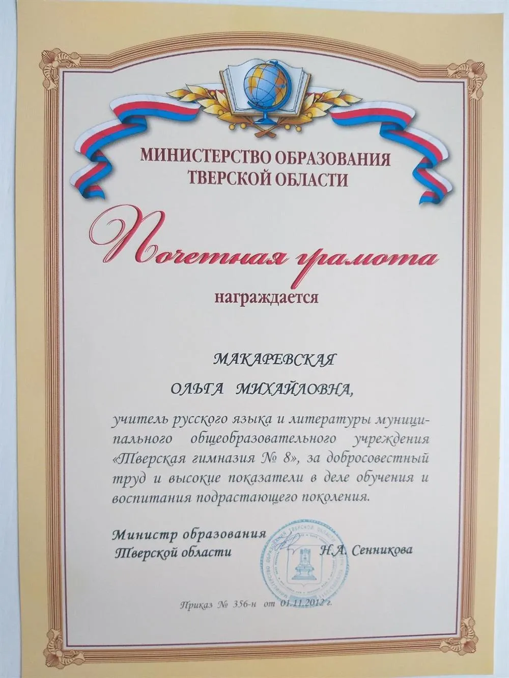 Почетная грамота Министерства образования Тверской области