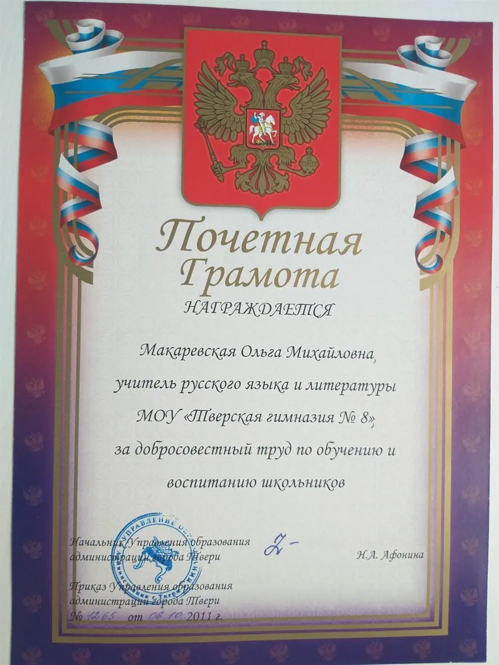 Почетная грамота управления образования г. Тверь