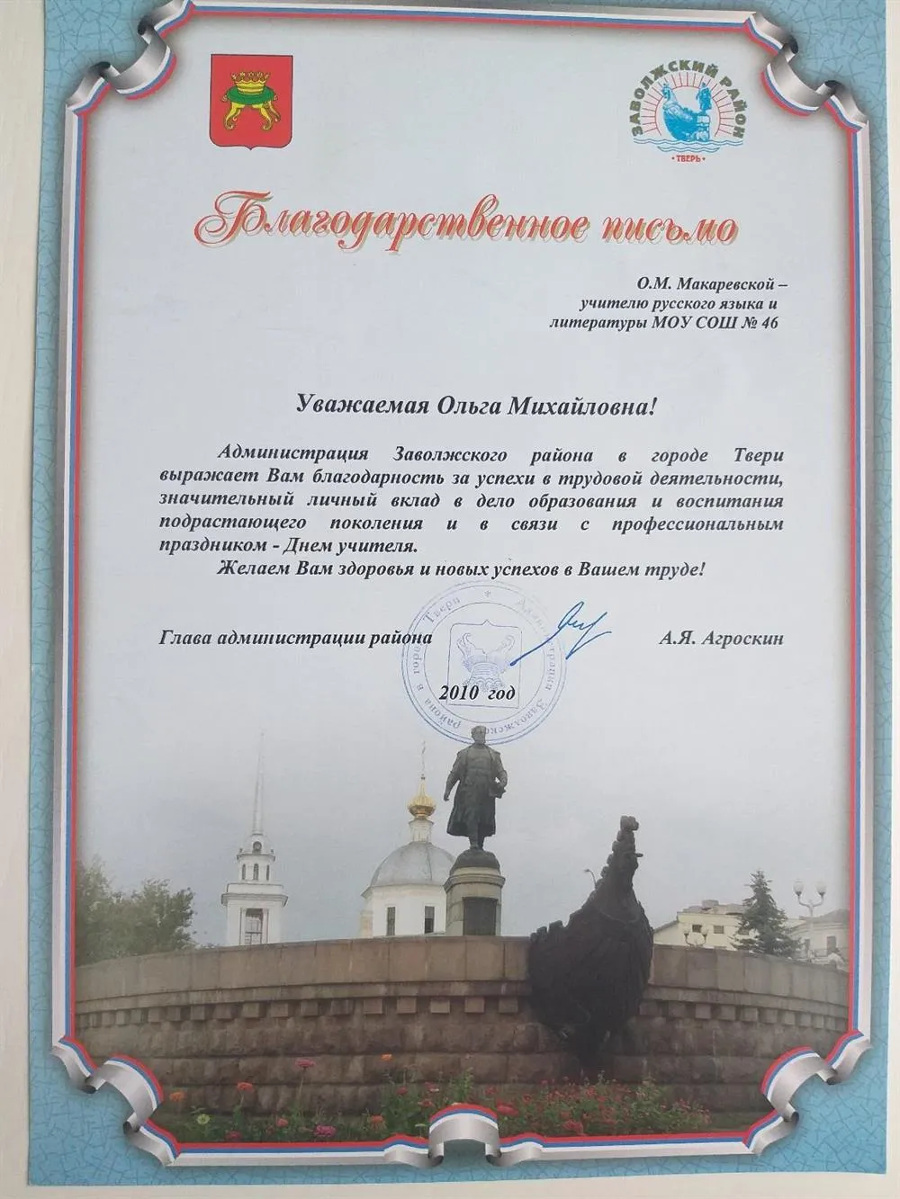 Благодарственное письмо администрации Заволжского района
