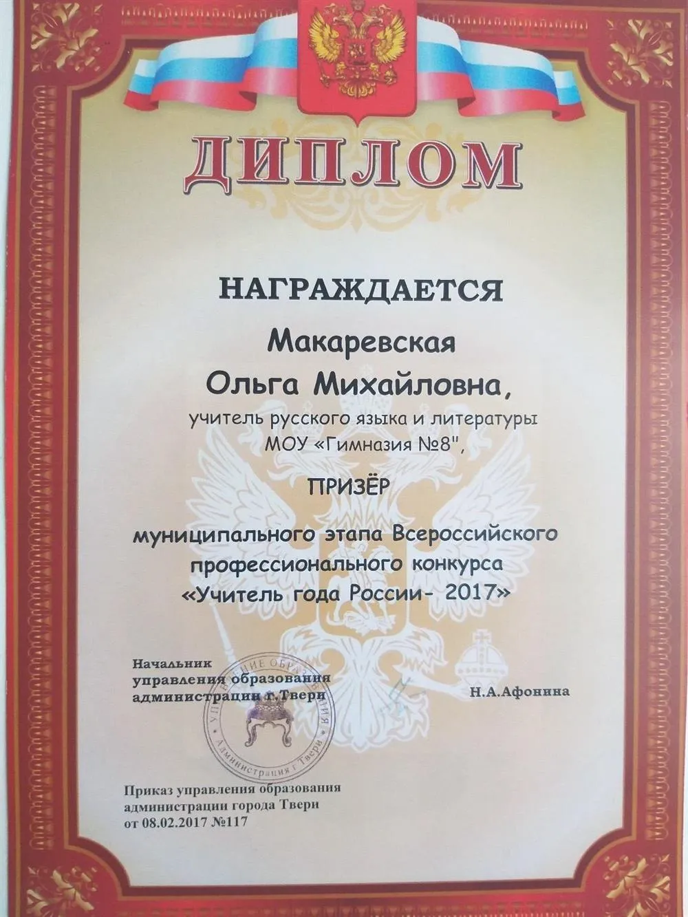 Диплом призера Всероссийского конкурса "Учитель года -2017"