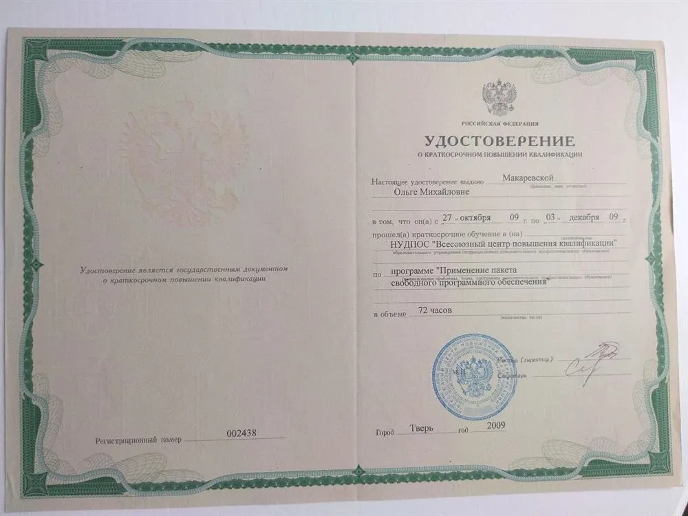 Удостоверение о повышении квалификации