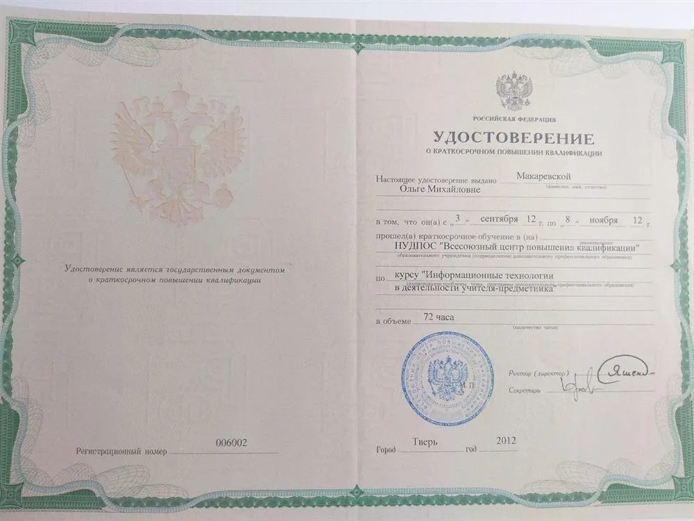 Удостоверение о повышении квалификации