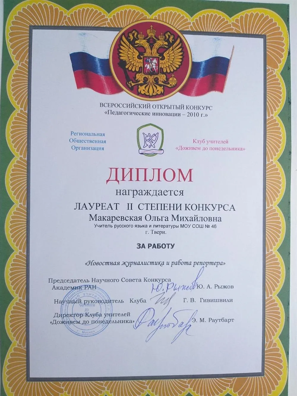 Диплом лауреата всероссийского педагогического конкурса