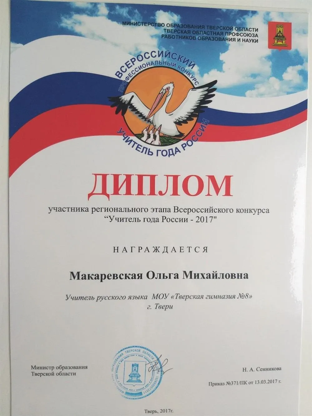 Диплом участника регионального конкурса "Учитель года-2017"