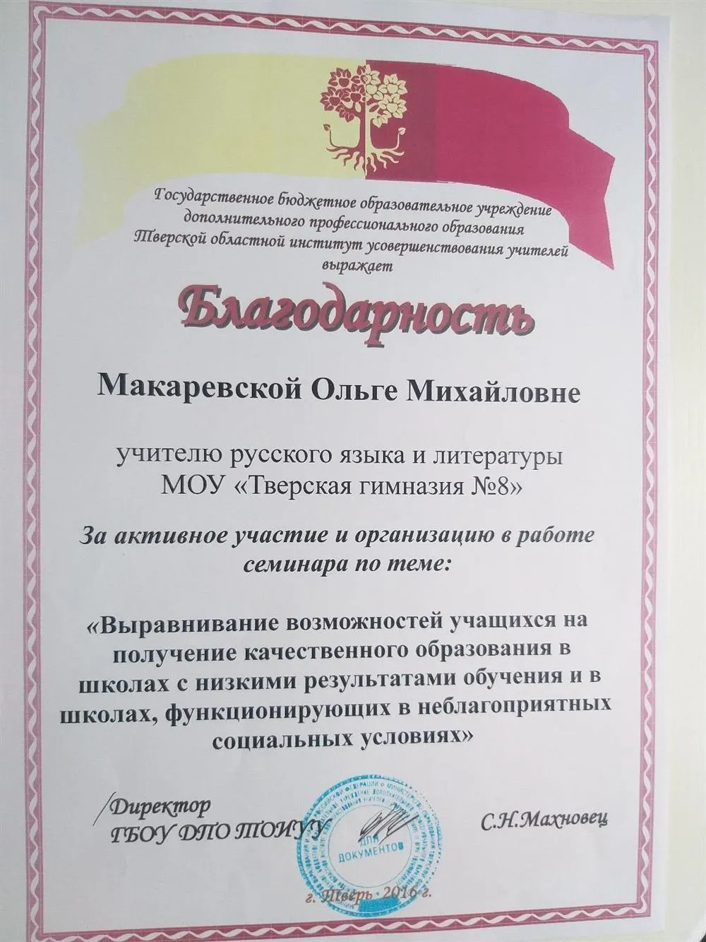 Благодарность ТОИУУ за участие в проведении семинара