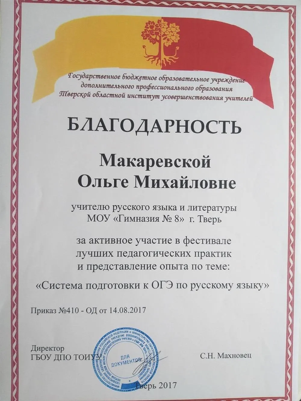 Благодарность ТОИУУ за участие в проведении областного педагогического фестиваля