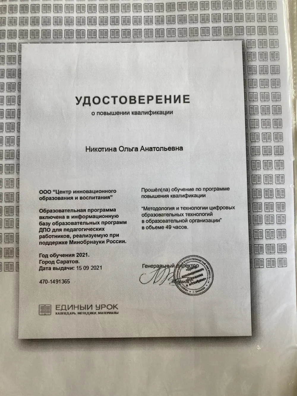 Удостоверении о повышении квалификации 