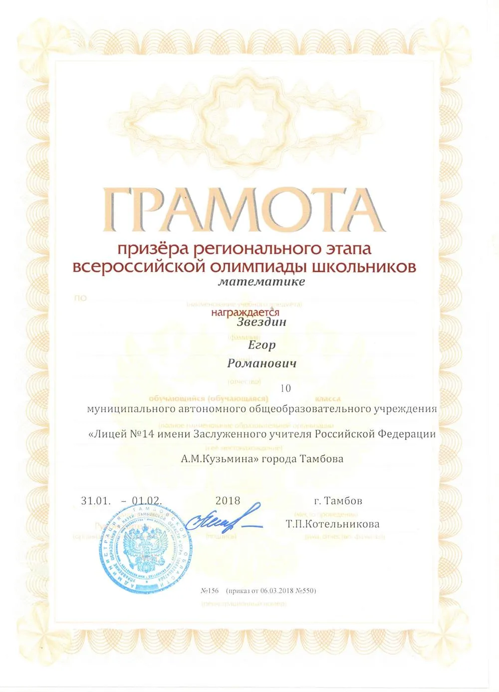 Грамота призера регионального этапа всероссийской олимпиады школьников по математике, 10 класс