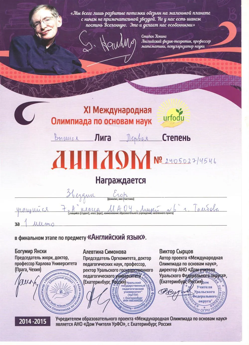 Диплом высшей лиги первой степени за первое место в международной олимпиаде по основам наук в финальном этапе по предмету "Английский язык", 7 класс