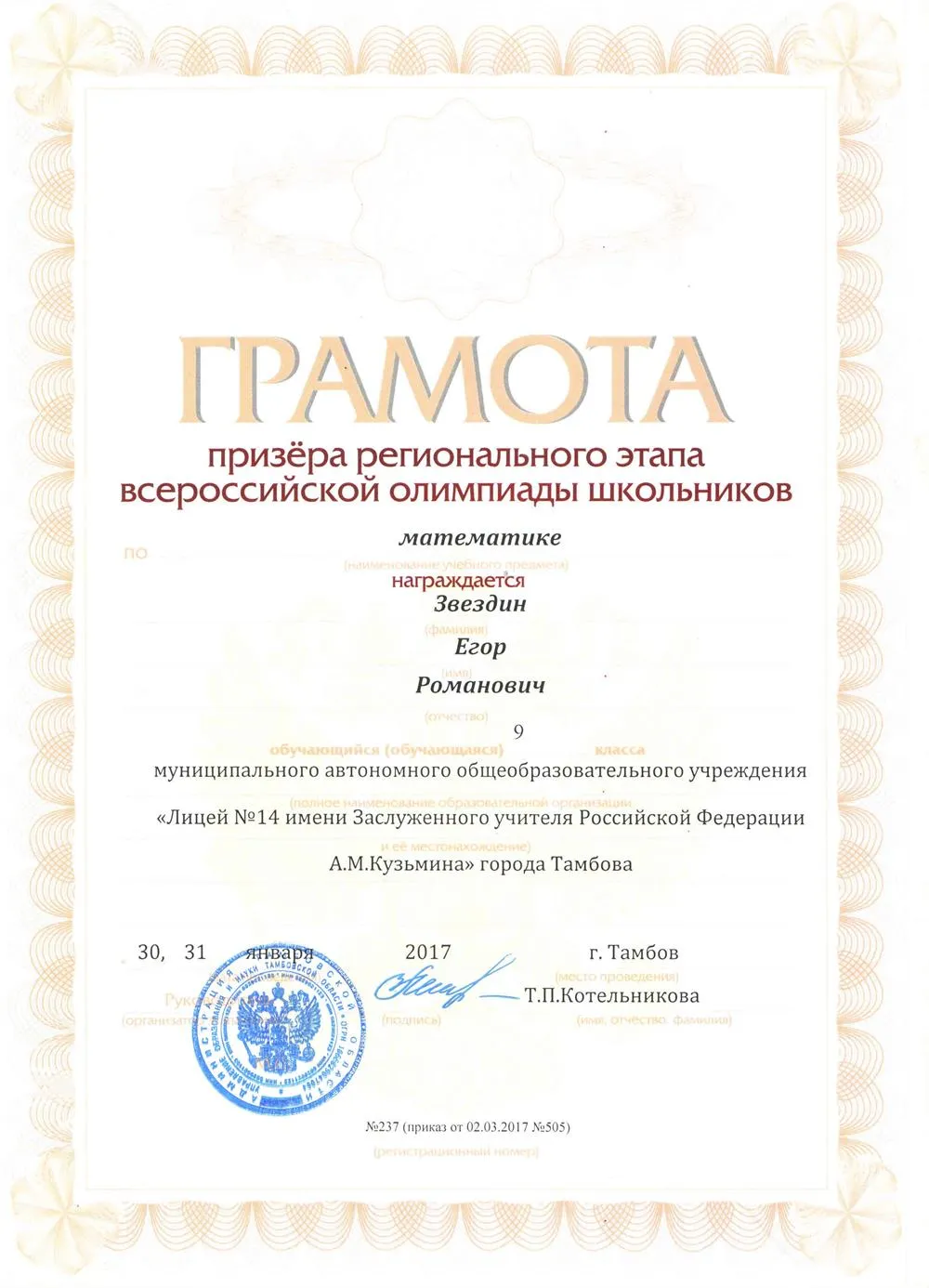 Грамота призера регионального этапа всероссийской олимпиады школьников по математике, 9 класс