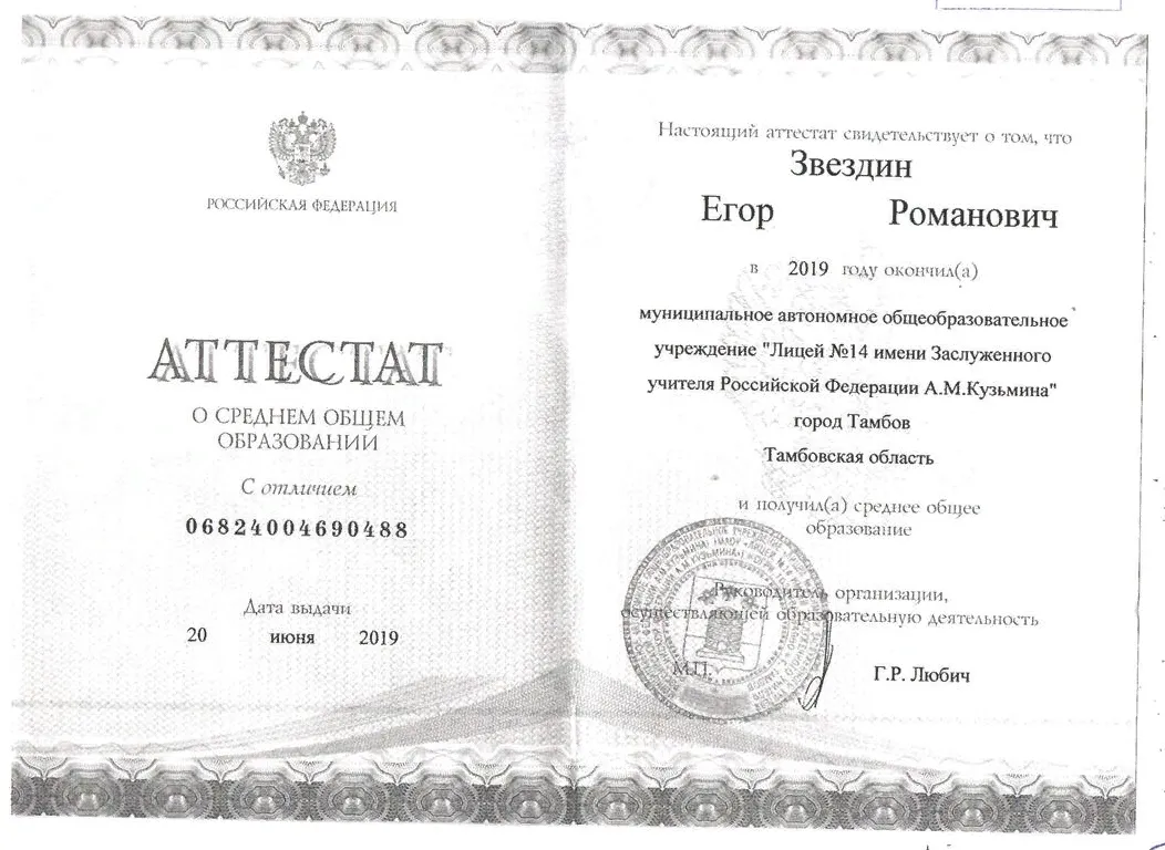 Аттестат о среднем общем образовании с отличием (МАОУ "Лицей №14 имени Заслуженного учителя РФ А.М. Кузьмина)