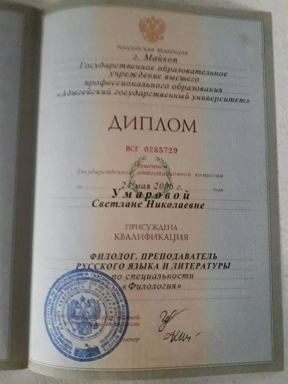 Диплом о высшем педагогическом образовании