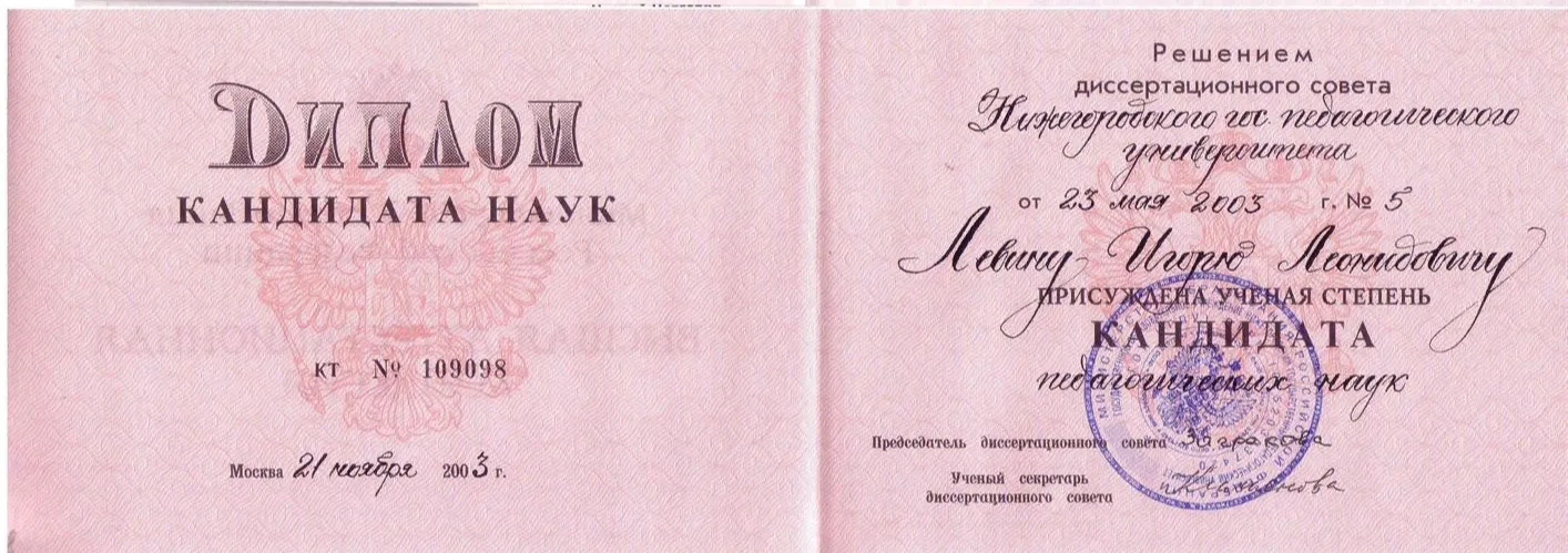 Диплом кандидата педагогических наук