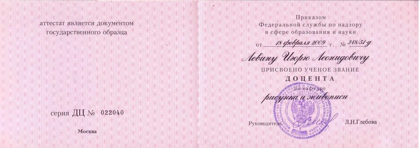 Аттестат доцента по кафедре рисунка и живописи