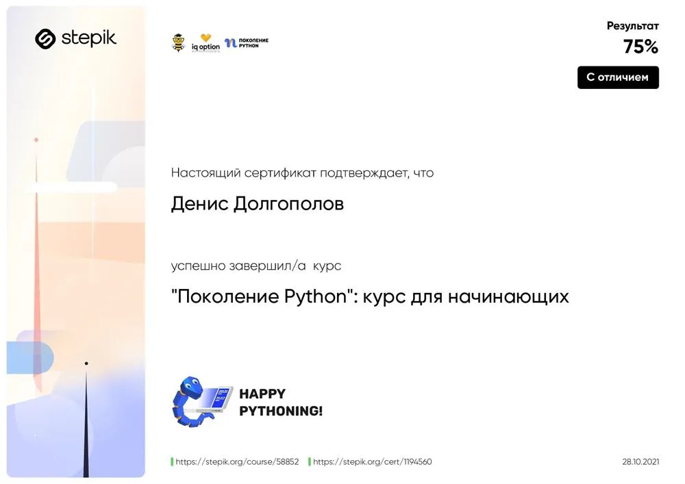 Сертификат о прохождении курса "Поколение Python" с отличием