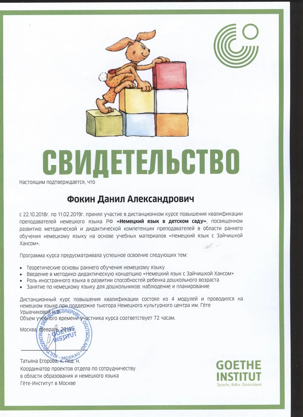 Свидетельство "Немецкий в детском саду Гете-Институт"