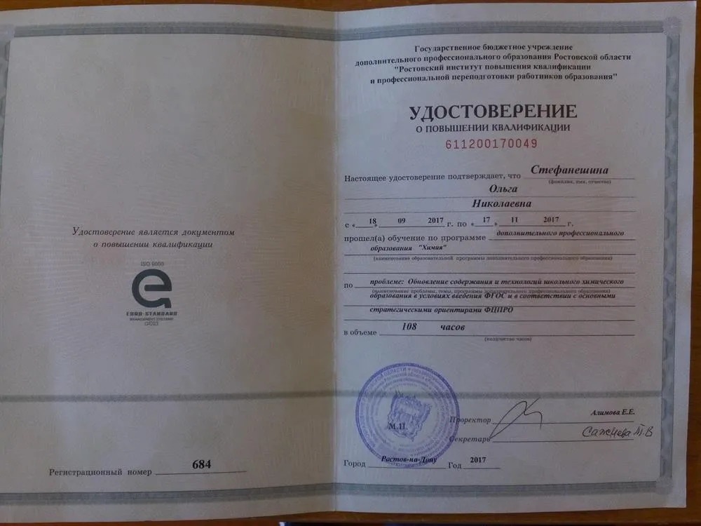 Удостоверение. Дополнительное профессиональное образование по программе "Химия"