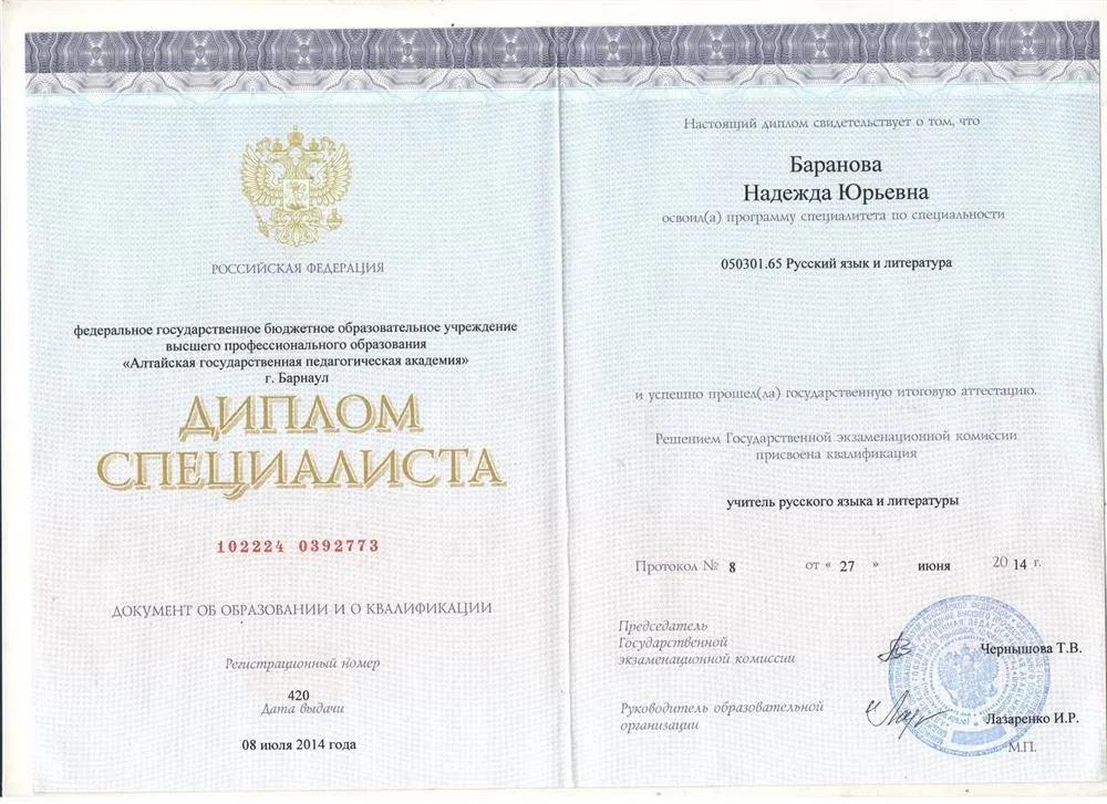 Диплом специалиста, АлтГПУ, 2014 г. 