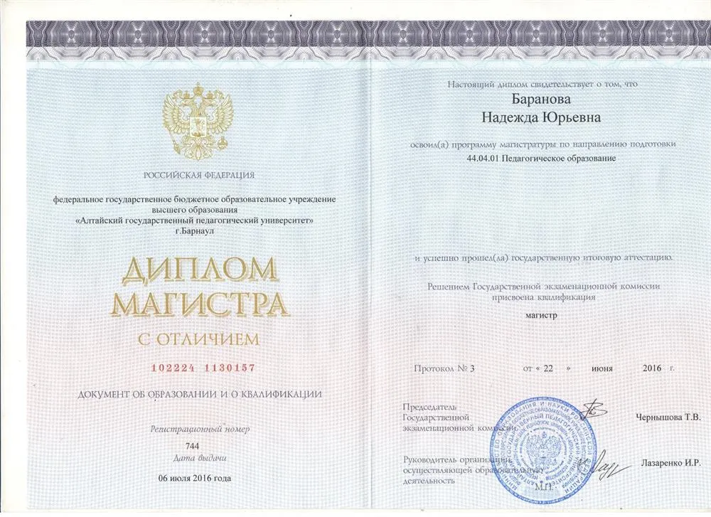 Диплом магистра (с отличием), АлтГПУ, 2016 г. 
