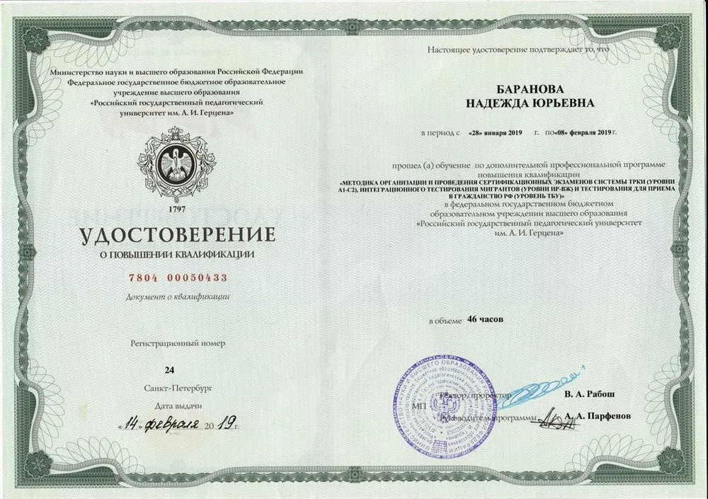 Удостоверение о курсах повышения квалификации, РГПУ им. А. И. Герцена (г. Санкт-Петербург), 2019 г. 