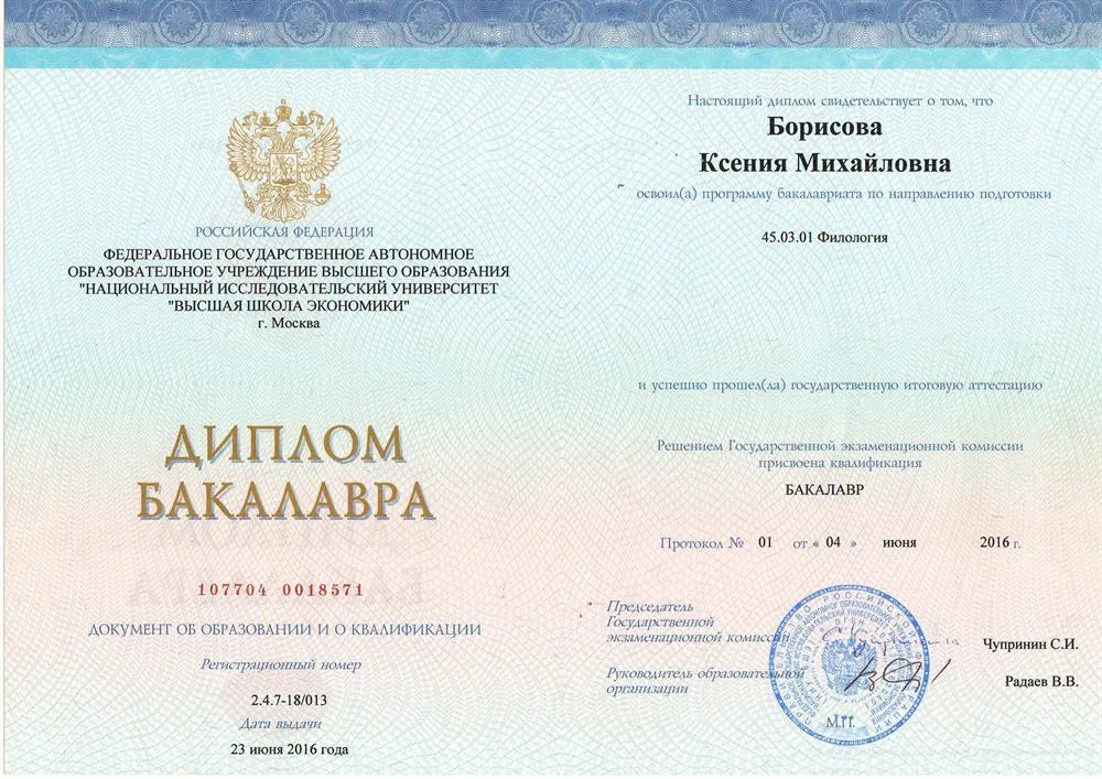 Диплом об окончании филологического факультета НИУ ВШЭ