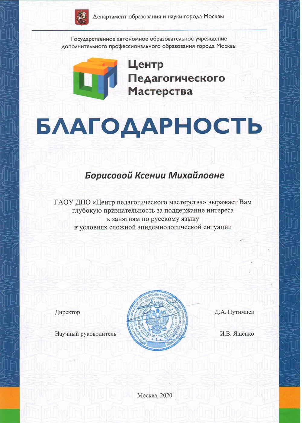 Благодарность Центра педагогического мастерства г. Москвы за работу со сборной Москвы во время пандемии