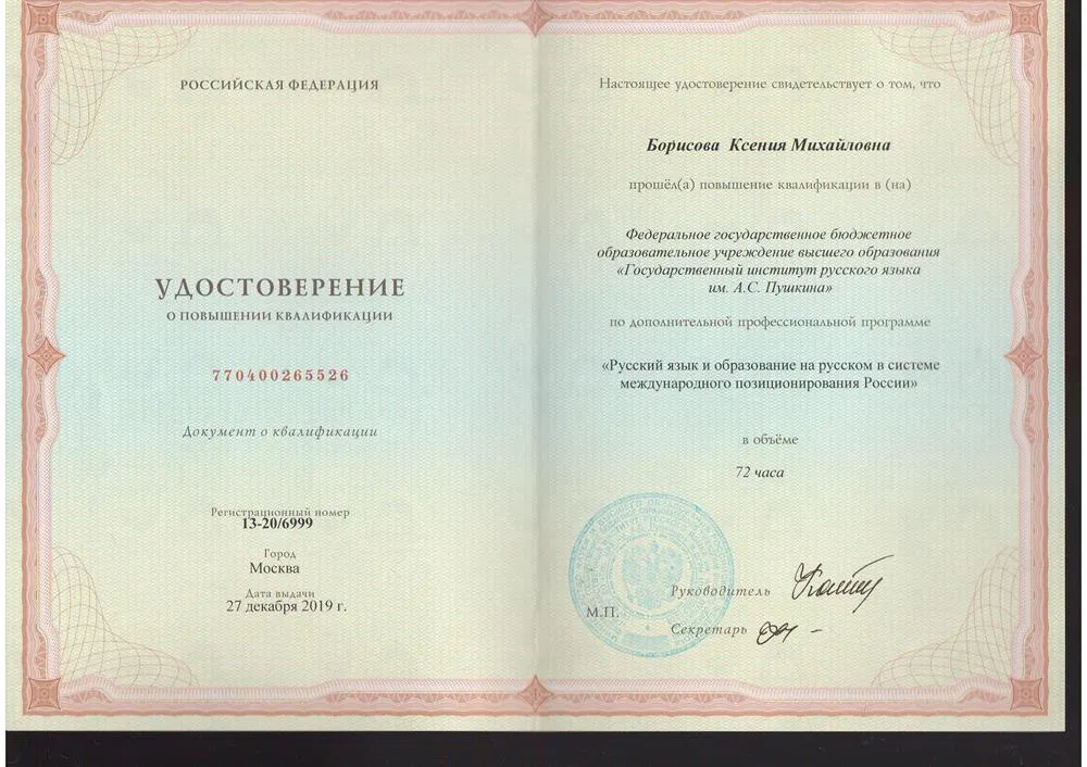 Повышение квалификации в Институте русского языка им. Пушкина
