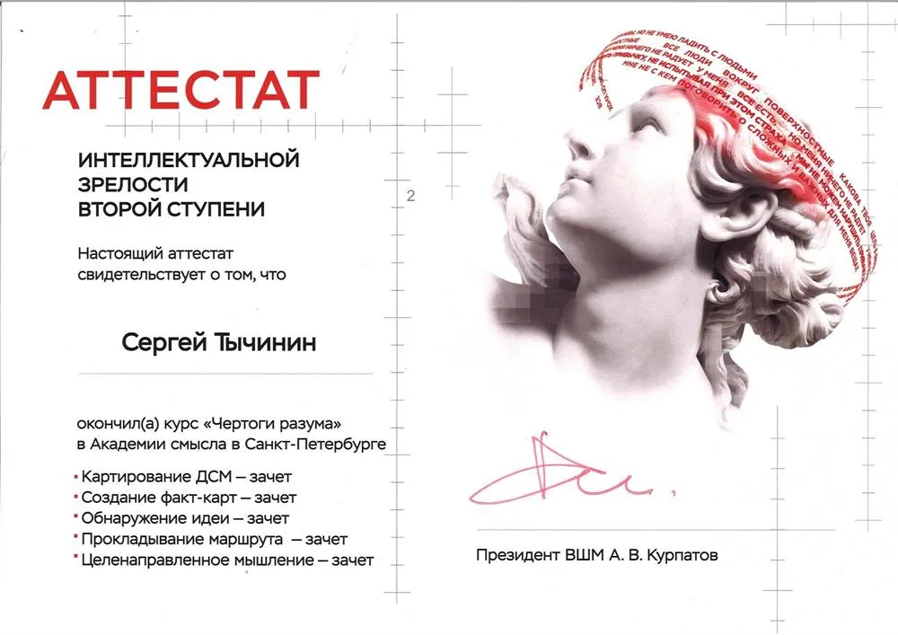 Аттестат 2-й ступени "Академии смысла" А.В. Курпатова