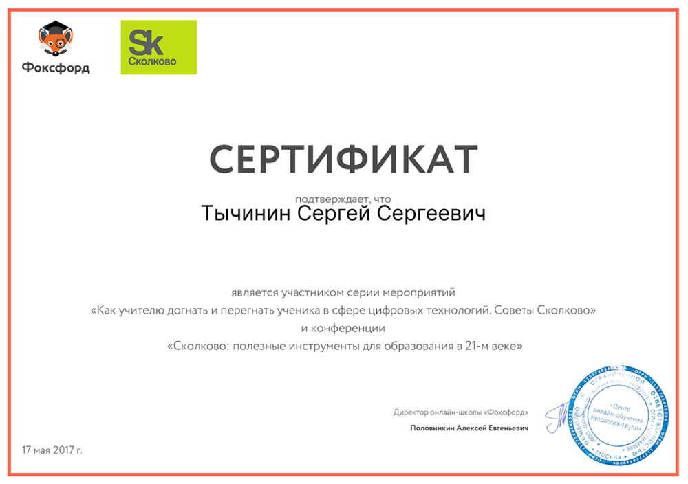 Сертификат Фоксфорд-Сколково